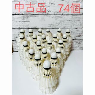 シャトル　74個　中古品　バドミントン　(バドミントン)