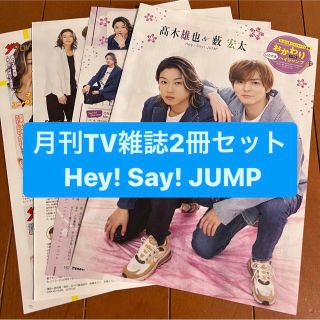 ヘイセイジャンプ(Hey! Say! JUMP)のHey!Say!JUMP    月刊TV雑誌2冊セット　切り抜き(アート/エンタメ/ホビー)