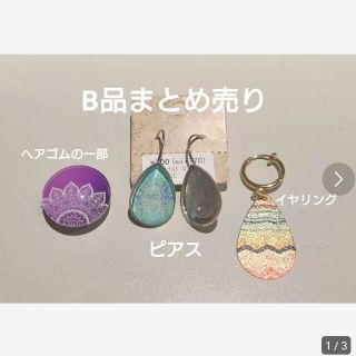 チャイハネ(チャイハネ)のB品チャイハネまとめ売り(ピアス)