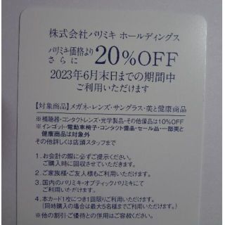 メガネの三城　パリミキ　株主優待券【匿名配送】(ショッピング)