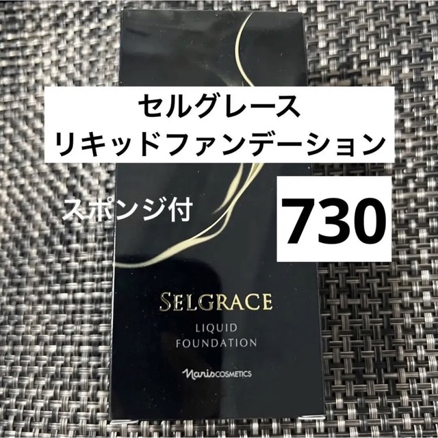 ナリス セルグレース リキッドファンデ　SPF30 PA++ スポンジ付　730