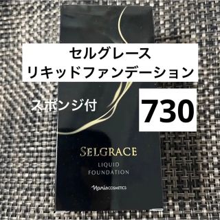 ナリスケショウヒン(ナリス化粧品)のナリス セルグレース リキッドファンデ　SPF30 PA++ スポンジ付　730(ファンデーション)