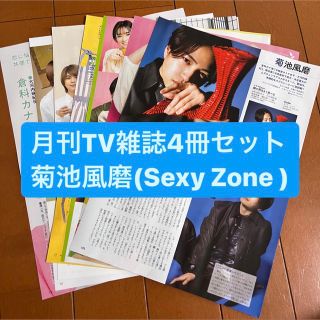 セクシー ゾーン(Sexy Zone)の菊池風磨　Sexy Zone    月刊TV雑誌4冊セット　切り抜き(アート/エンタメ/ホビー)