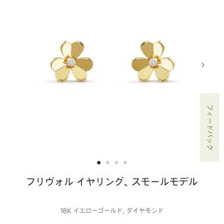 ヴァンクリーフアンドアーペル(Van Cleef & Arpels)の【さつき様専用】ヴァンクリーフアーペル フリヴォル イヤリング スモール新品(ピアス(両耳用))