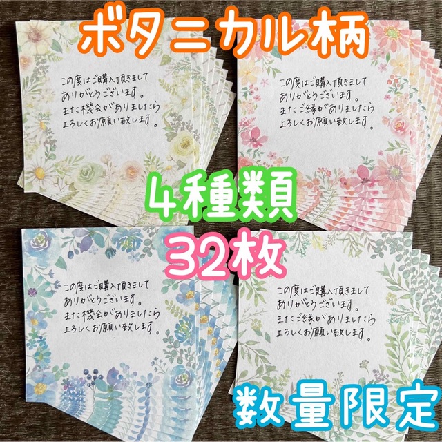 数量限定 ボタニカル柄 花柄 サンキューカード ４種類 ３２枚 増量可能です ハンドメイドの文具/ステーショナリー(カード/レター/ラッピング)の商品写真