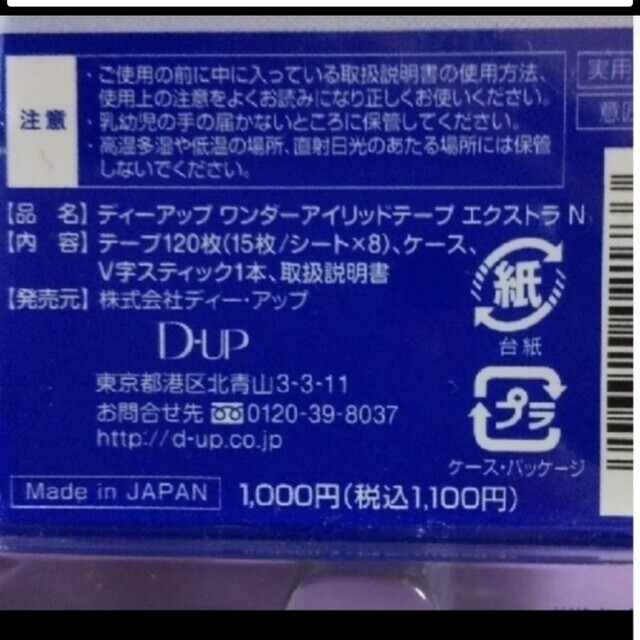 D-UP(ディーアップ)の🌱 D-UP　ワンダーアイリッドテープ　エクストラ　Extra　ディー・アップ コスメ/美容のベースメイク/化粧品(アイテープ)の商品写真