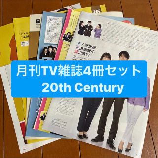 ブイシックス(V6)の❷20th Century    月刊TV雑誌4冊セット　切り抜き(アート/エンタメ/ホビー)