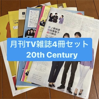ブイシックス(V6)の❷20th Century    月刊TV雑誌4冊セット　切り抜き(アート/エンタメ/ホビー)