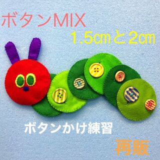 あおむしさんのボタンかけ練習MIX☆知育玩具☆ハンドメイド  フェルト(知育玩具)