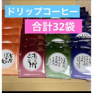 相田みつを　ドリップコーヒー　4種類 32袋(その他)