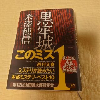 カドカワショテン(角川書店)の黒牢城　米澤穂信(文学/小説)