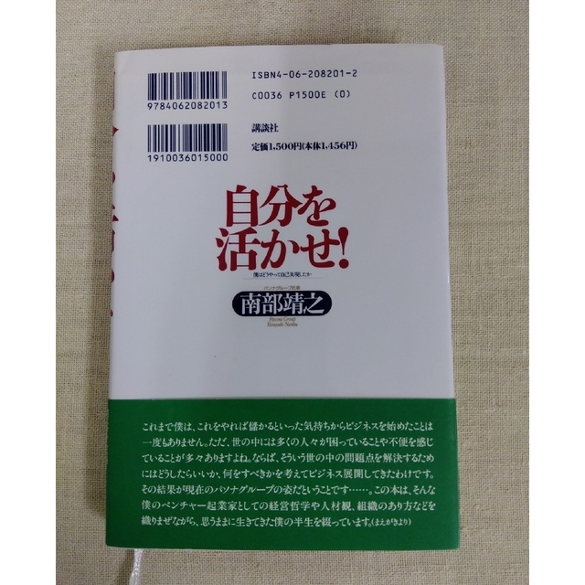 講談社(コウダンシャ)の自分を活かせ！ 僕はどうやって自己実現したか エンタメ/ホビーの本(ビジネス/経済)の商品写真