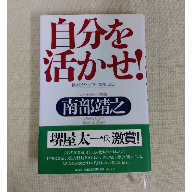 講談社(コウダンシャ)の自分を活かせ！ 僕はどうやって自己実現したか エンタメ/ホビーの本(ビジネス/経済)の商品写真