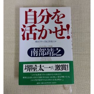 コウダンシャ(講談社)の自分を活かせ！ 僕はどうやって自己実現したか(ビジネス/経済)