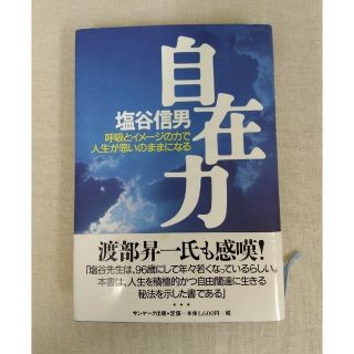 サンマークシュッパン(サンマーク出版)の自在力 呼吸とイメ－ジの力で人生が思いのままになる(健康/医学)