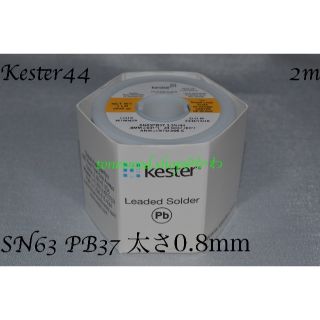 Kester44 切り売り(2m) 太さ0.8mm 0.031inch(その他)