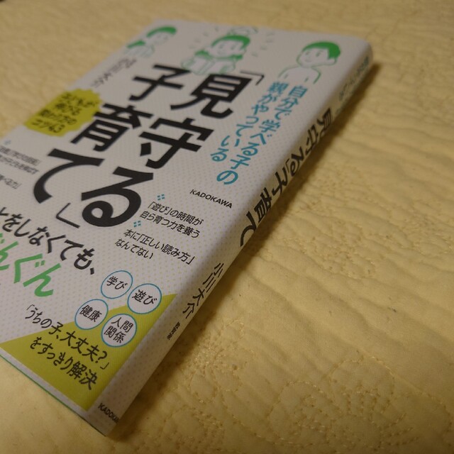 角川書店(カドカワショテン)の「見守る」子育て　小川大介 エンタメ/ホビーの本(住まい/暮らし/子育て)の商品写真