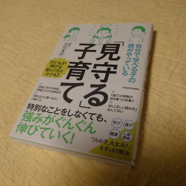 角川書店(カドカワショテン)の「見守る」子育て　小川大介 エンタメ/ホビーの本(住まい/暮らし/子育て)の商品写真