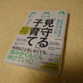 カドカワショテン(角川書店)の「見守る」子育て　小川大介(住まい/暮らし/子育て)