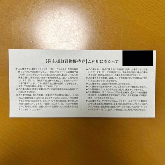 ヤマダ電機 株主優待 1000円分 チケットの優待券/割引券(ショッピング)の商品写真