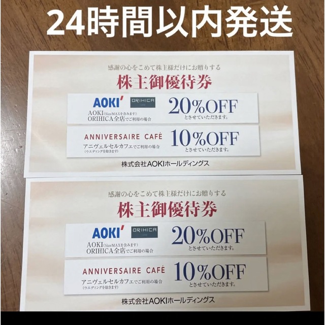 AOKI(アオキ)のアオキ　株主優待券　2枚 チケットの優待券/割引券(ショッピング)の商品写真
