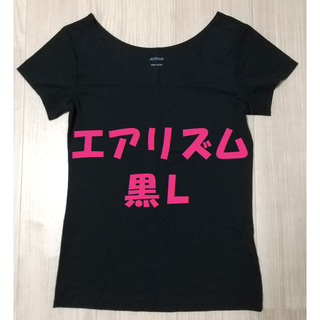 ユニクロ(UNIQLO)のエアリズムUネックT 半袖 黒L(Tシャツ(半袖/袖なし))