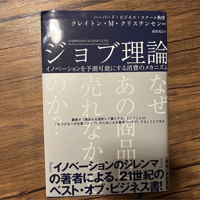 ジョブ理論 イノベーションを予測可能にする消費のメカニズム エンタメ/ホビーの本(ビジネス/経済)の商品写真