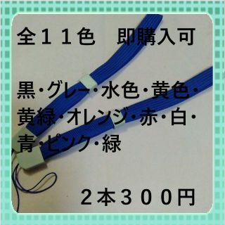 即購入可　全１１色ストッパー付ストラップ平らタイプ　青2本300円(ストラップ/イヤホンジャック)