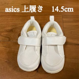 アシックス(asics)の中古　アシックス　上履き　14.5(スクールシューズ/上履き)