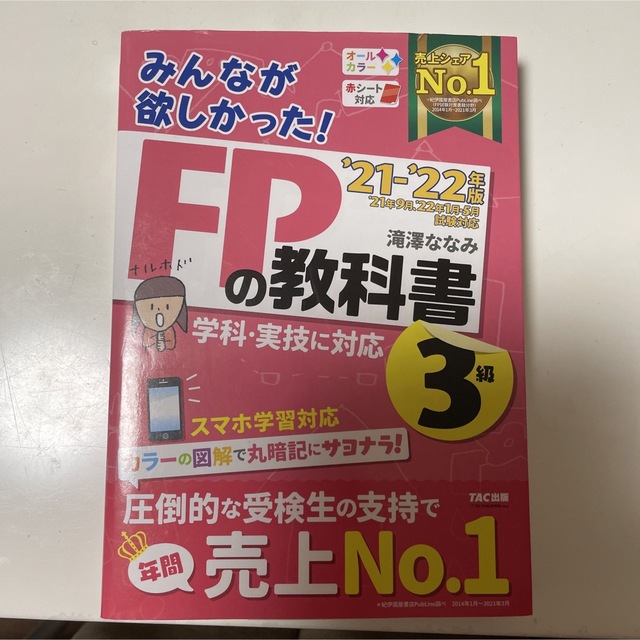 みんなが欲しかった！ＦＰの教科書３級 ２０２１－２０２２年版 エンタメ/ホビーの本(資格/検定)の商品写真