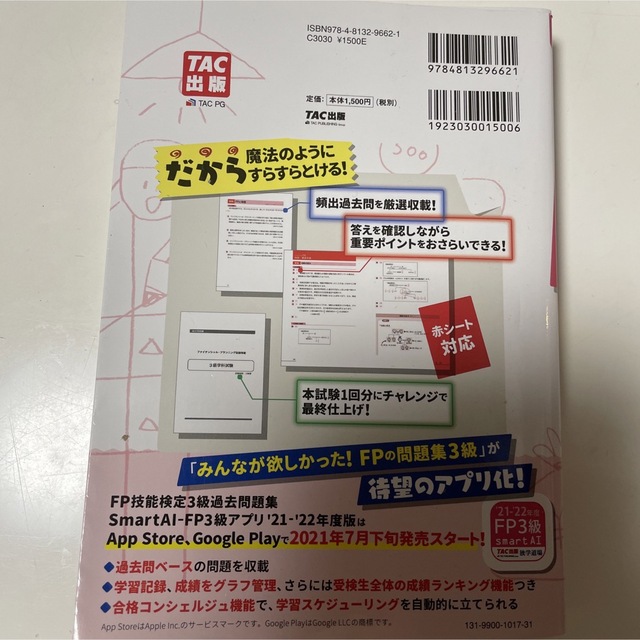 みんなが欲しかった！ＦＰの問題集３級 ２０２１－２０２２年版 エンタメ/ホビーの本(資格/検定)の商品写真