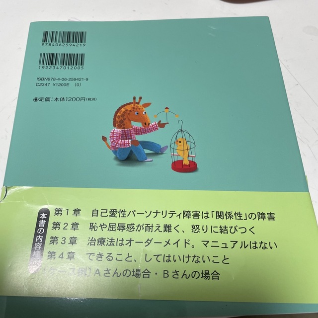 自己愛性パ－ソナリティ障害のことがよくわかる本 エンタメ/ホビーの本(人文/社会)の商品写真