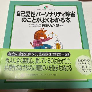 自己愛性パ－ソナリティ障害のことがよくわかる本(人文/社会)