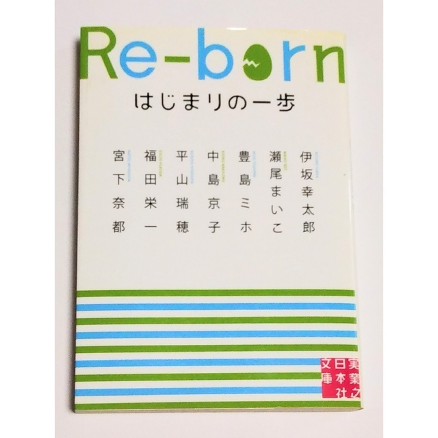 講談社(コウダンシャ)のRe-born はじまりの一歩 ／  バイバイ、ブラックバード ／  PK エンタメ/ホビーの本(文学/小説)の商品写真