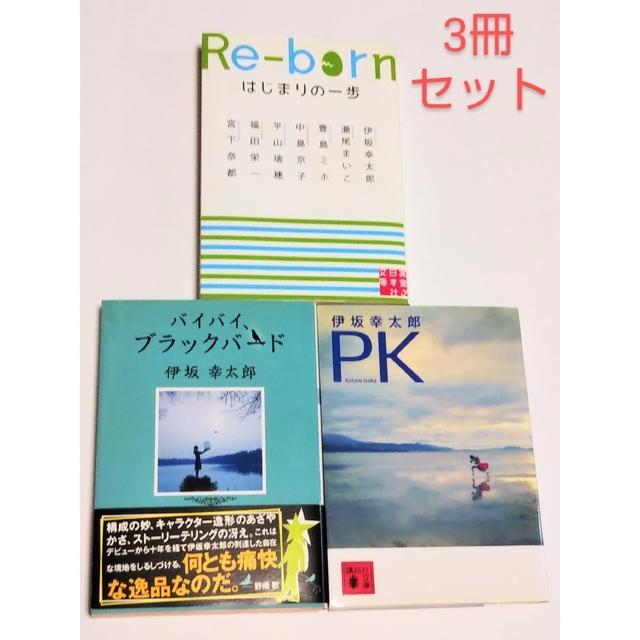 講談社(コウダンシャ)のRe-born はじまりの一歩 ／  バイバイ、ブラックバード ／  PK エンタメ/ホビーの本(文学/小説)の商品写真