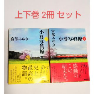 コウダンシャ(講談社)の小暮写眞館 上  ／   小暮写眞館 下(文学/小説)