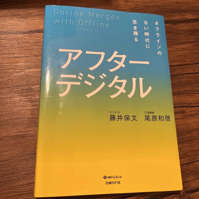 アフターデジタル オフラインのない時代に生き残る エンタメ/ホビーの本(ビジネス/経済)の商品写真