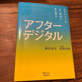 アフターデジタル オフラインのない時代に生き残る(ビジネス/経済)