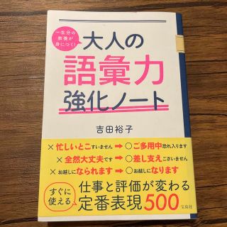 一生分の教養が身につく！大人の語彙力強化ノート(語学/参考書)