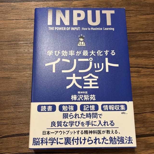 学び効率が最大化するインプット大全 エンタメ/ホビーの本(ビジネス/経済)の商品写真