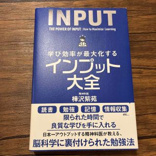 学び効率が最大化するインプット大全(ビジネス/経済)