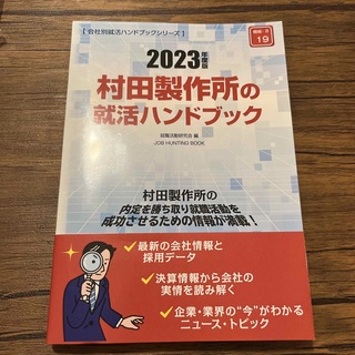 【MWAM様専用】村田製作所の就活ハンドブック ２０２３年度版(ビジネス/経済)