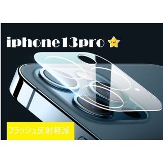 iphone13pro カメラ保護フィルム クリアレンズカバー 透明☆★♡(保護フィルム)