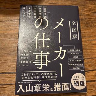 全図解メーカーの仕事 需要予測・商品開発・在庫管理・生産管理・ロジスティ(ビジネス/経済)