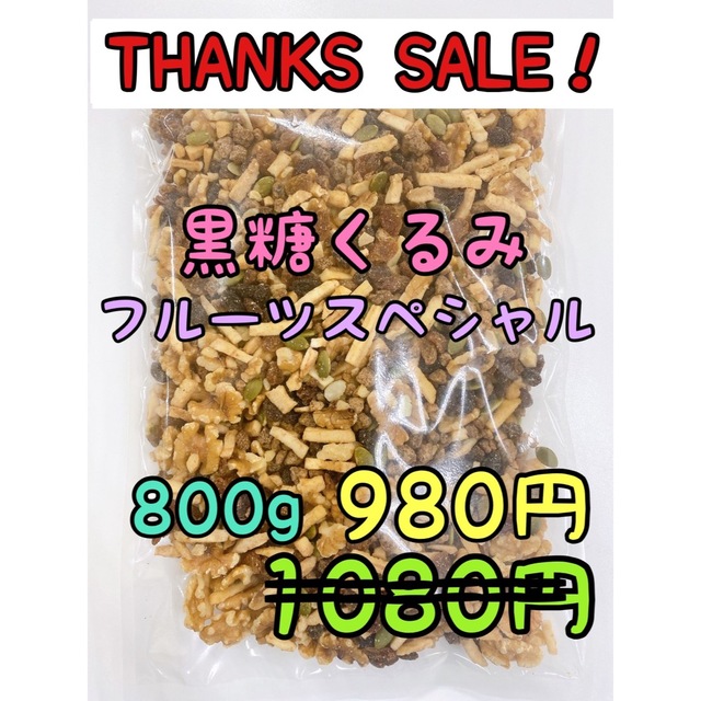 限定SALE！黒糖くるみ フルーツスペシャル 800g ミックスナッツ 食品/飲料/酒の食品(菓子/デザート)の商品写真