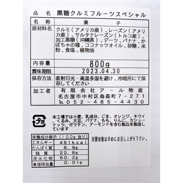 限定SALE！黒糖くるみ フルーツスペシャル 800g ミックスナッツ 食品/飲料/酒の食品(菓子/デザート)の商品写真