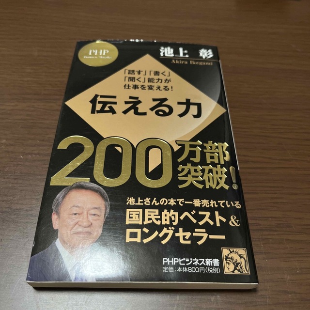 伝える力 「話す」「書く」「聞く」能力が仕事を変える！ エンタメ/ホビーの本(その他)の商品写真