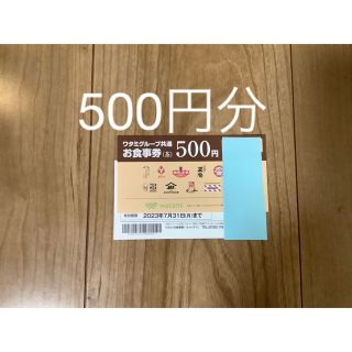 ワタミ(ワタミ)のワタミグループ共通お食事券　500円(レストラン/食事券)