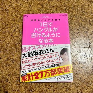 １日でハングルが書けるようになる本 ヒチョル式超簡単ハングル講義(語学/参考書)