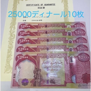 【新品/連番】10枚プレミアムイラクディナール 25000 (貨幣)